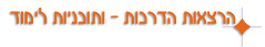 הרצאות, הדרכות ותוכניות לימוד
