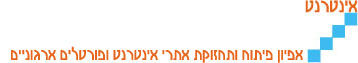 יאן מערכות - אתרי אינטרנט